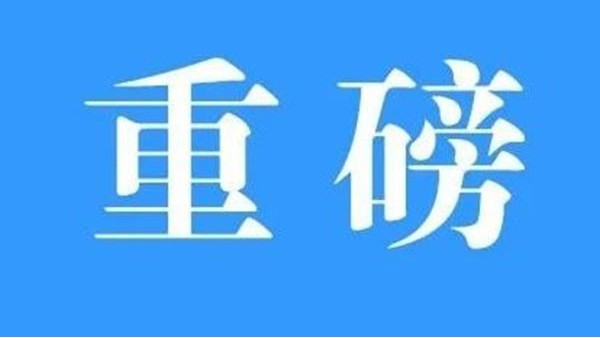 澳门与内地签署《CEPA货物贸易协议》，标志CEPA升级完成