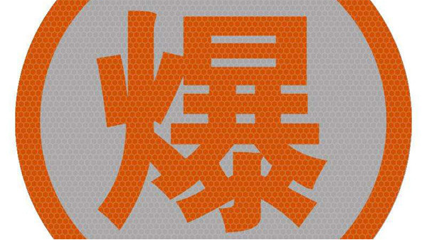 危险品