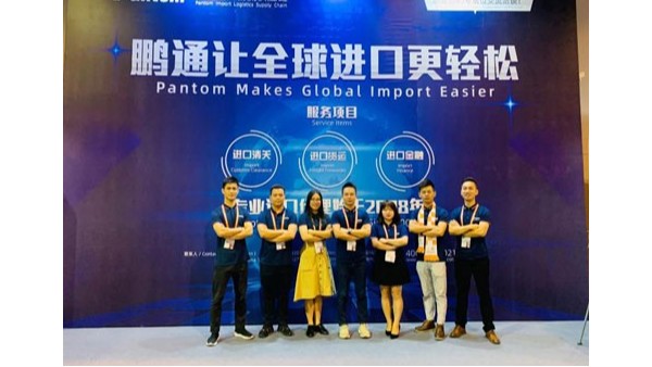 鹏通进口物流供应链参加2019第11届全球物流企业发展峰会