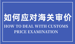 进口货物遇到海关审价的简易应对思路