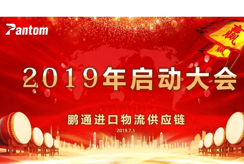 鹏通供应链下半年启动大会