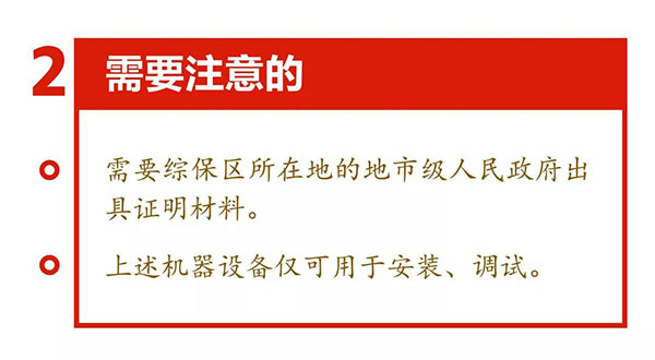 新海关助力综合保税区发展，4项给力措施最新解读！